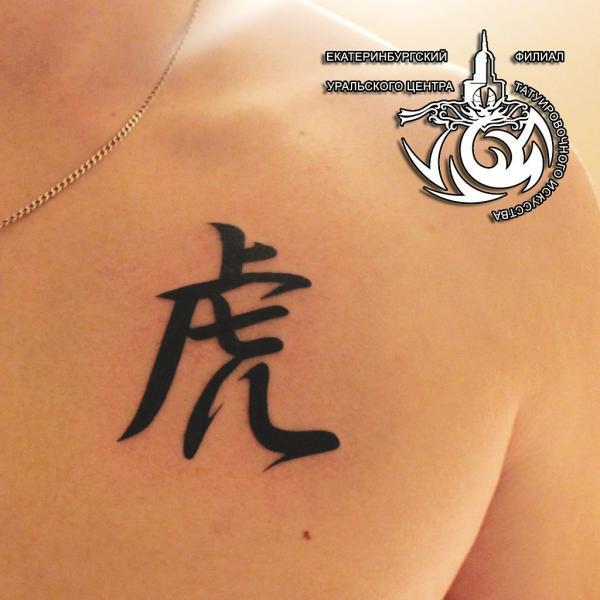 Фото тату Китайский иероглиф на груди
